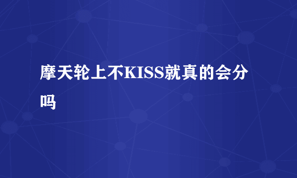 摩天轮上不KISS就真的会分吗