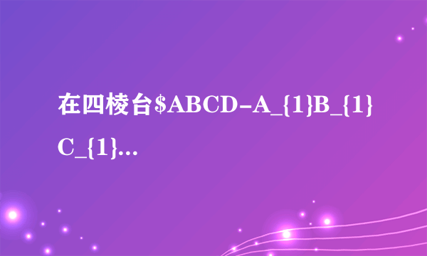 在四棱台$ABCD-A_{1}B_{1}C_{1}D_{1}$中，底面$ABCD$是边长为$2$的菱形，$AA_{1}=A_{1}B_{1}=1$，$\angle BAD=120^{\circ}$，$AA_{1}\bot $平面$ABCD$.$(1)E$是棱$AD$的中点，求证：$B_{1}E$∥平面$CDD_{1}C_{1}$；$(2)$求四棱锥$C-ABB_{1}A_{1}$的体积.