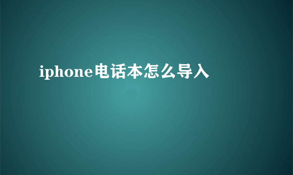 iphone电话本怎么导入