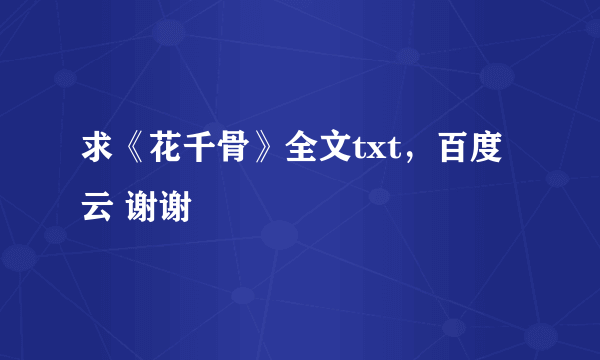 求《花千骨》全文txt，百度云 谢谢