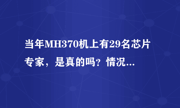 当年MH370机上有29名芯片专家，是真的吗？情况是怎样的？