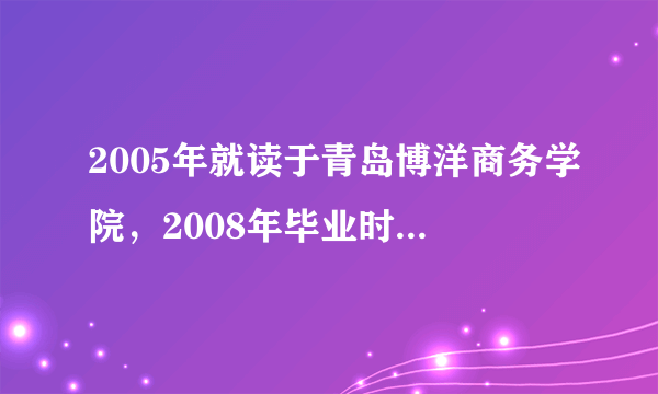 2005年就读于青岛博洋商务学院，2008年毕业时没领毕业证，现在能领吗？