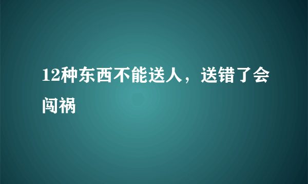 12种东西不能送人，送错了会闯祸