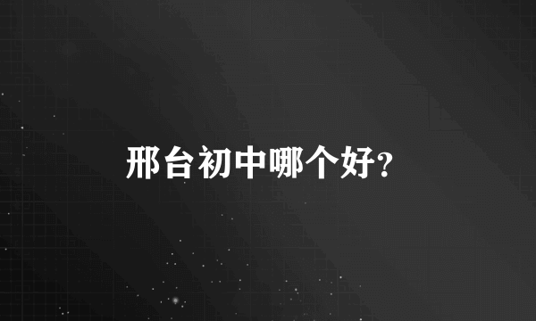 邢台初中哪个好？