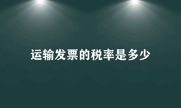 运输发票的税率是多少