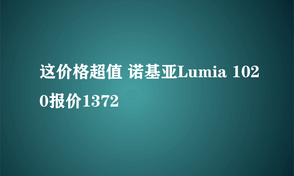 这价格超值 诺基亚Lumia 1020报价1372