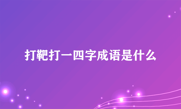 打靶打一四字成语是什么