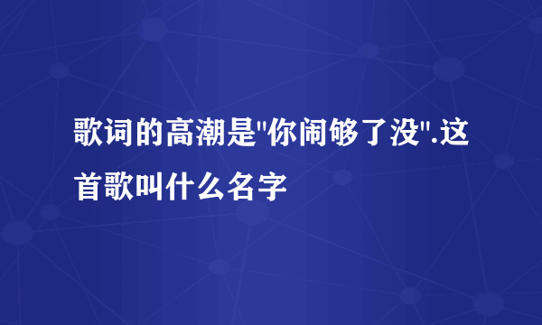 歌词的高潮是