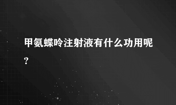 甲氨蝶呤注射液有什么功用呢？