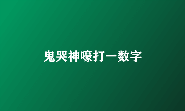 鬼哭神嚎打一数字