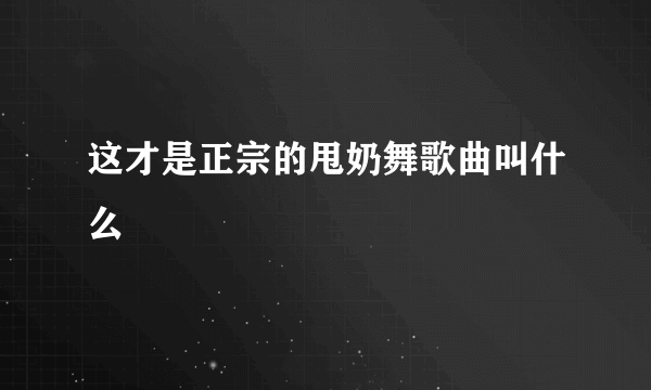 这才是正宗的甩奶舞歌曲叫什么