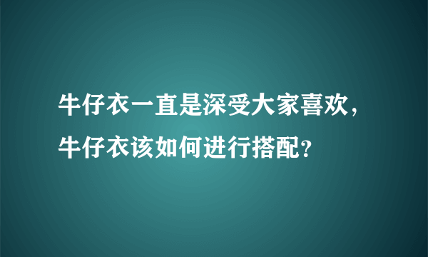 牛仔衣一直是深受大家喜欢，牛仔衣该如何进行搭配？