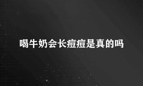 喝牛奶会长痘痘是真的吗