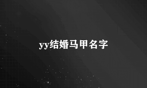 yy结婚马甲名字