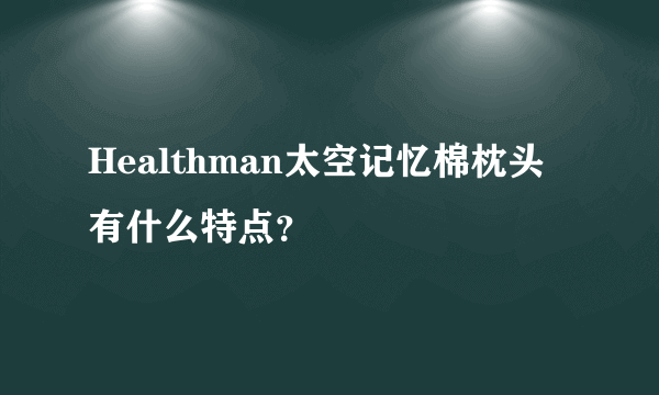 Healthman太空记忆棉枕头有什么特点？