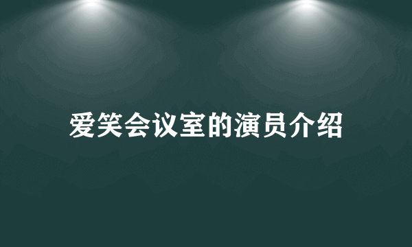 爱笑会议室的演员介绍