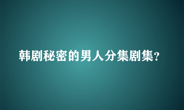 韩剧秘密的男人分集剧集？