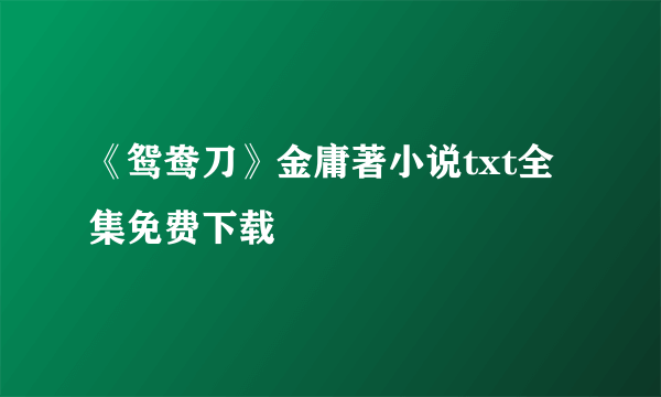 《鸳鸯刀》金庸著小说txt全集免费下载