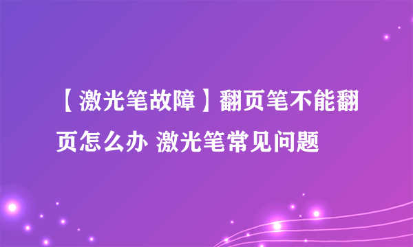 【激光笔故障】翻页笔不能翻页怎么办 激光笔常见问题