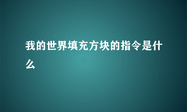 我的世界填充方块的指令是什么