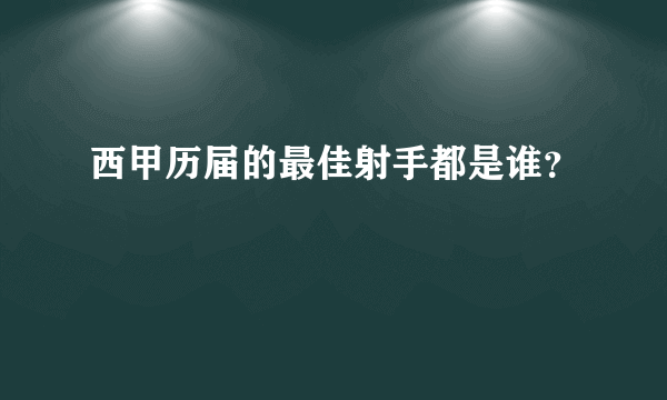 西甲历届的最佳射手都是谁？