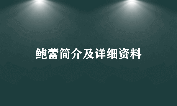 鲍蕾简介及详细资料