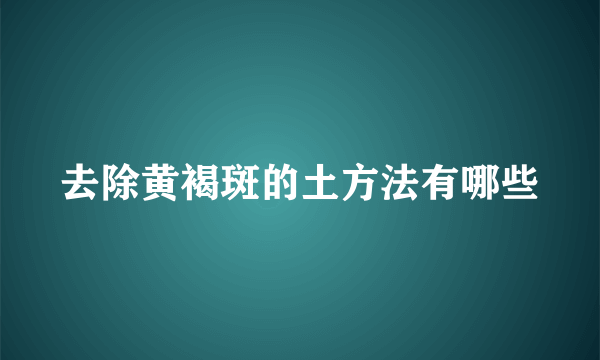 去除黄褐斑的土方法有哪些