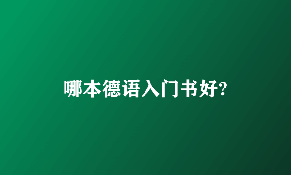 哪本德语入门书好?