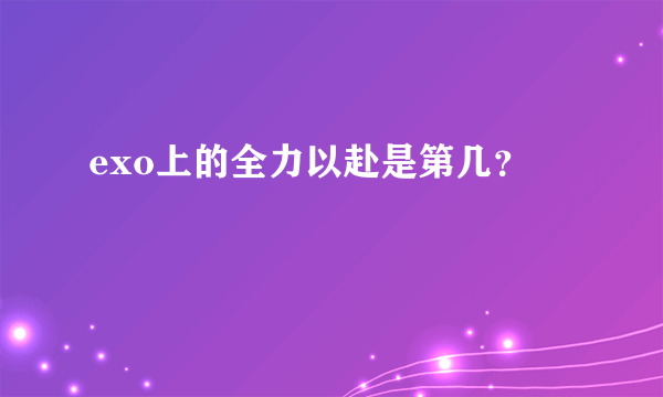 exo上的全力以赴是第几？