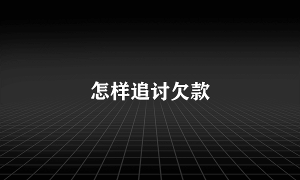 怎样追讨欠款