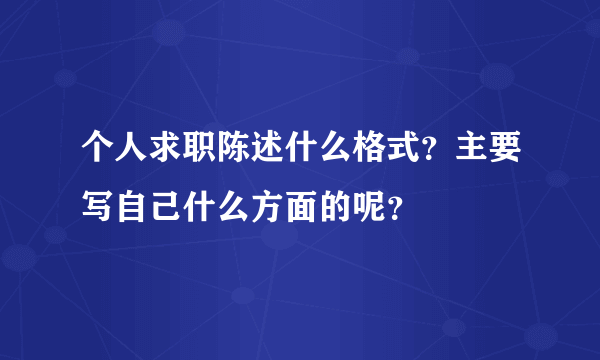 个人求职陈述什么格式？主要写自己什么方面的呢？