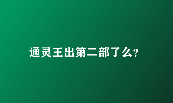 通灵王出第二部了么？