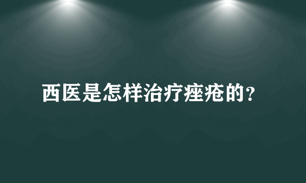 西医是怎样治疗痤疮的？