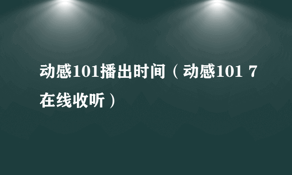 动感101播出时间（动感101 7在线收听）