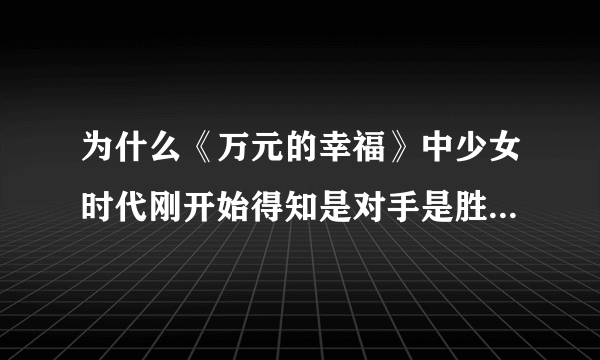 为什么《万元的幸福》中少女时代刚开始得知是对手是胜利时都喊“胜利赢”？