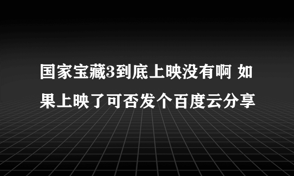 国家宝藏3到底上映没有啊 如果上映了可否发个百度云分享