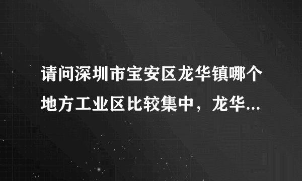 请问深圳市宝安区龙华镇哪个地方工业区比较集中，龙华都有哪些工业区，谢谢！