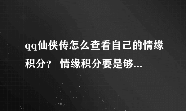 qq仙侠传怎么查看自己的情缘积分？ 情缘积分要是够看 去哪兑换坐骑？