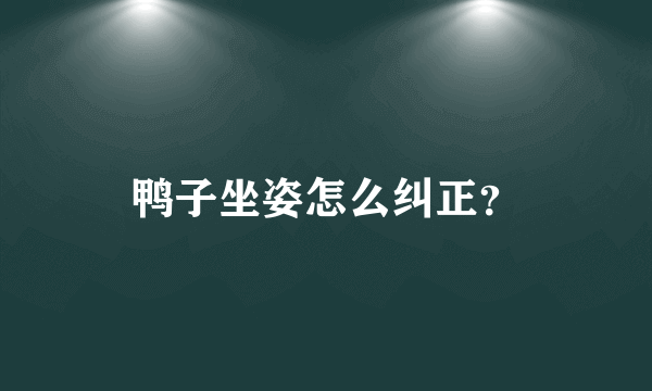 鸭子坐姿怎么纠正？