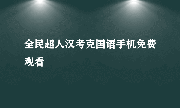 全民超人汉考克国语手机免费观看