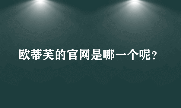 欧蒂芙的官网是哪一个呢？