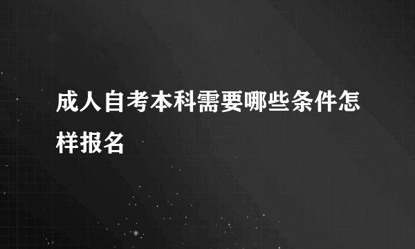 成人自考本科需要哪些条件怎样报名