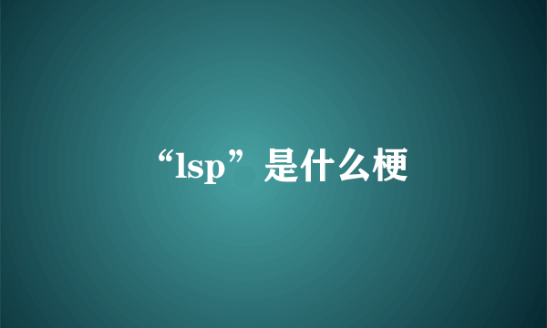 “lsp”是什么梗