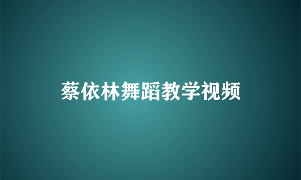 蔡依林舞蹈教学视频