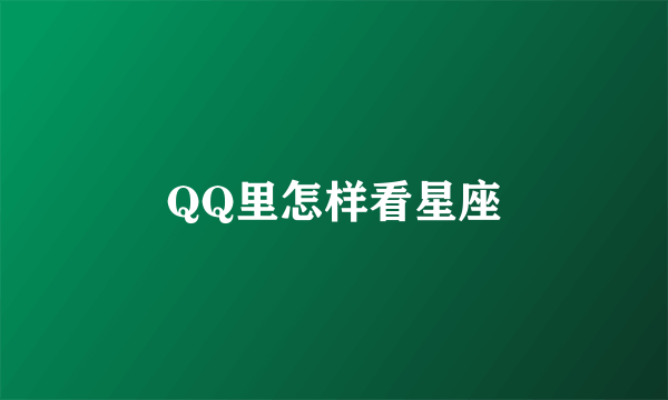 QQ里怎样看星座