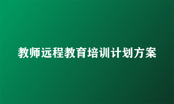 教师远程教育培训计划方案