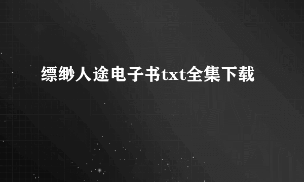 缥缈人途电子书txt全集下载