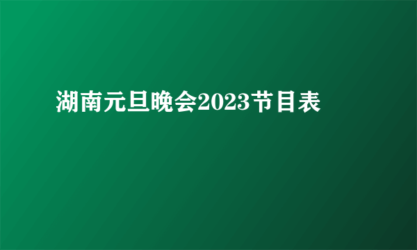 湖南元旦晚会2023节目表