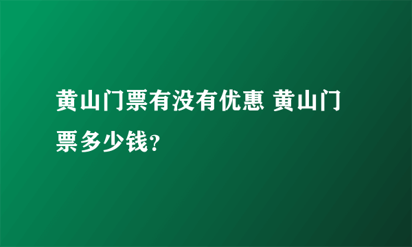 黄山门票有没有优惠 黄山门票多少钱？