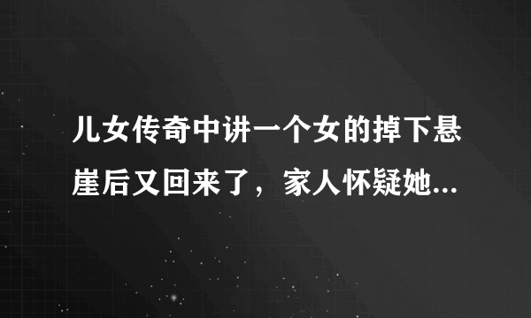 儿女传奇中讲一个女的掉下悬崖后又回来了，家人怀疑她是鬼的那集是叫什么